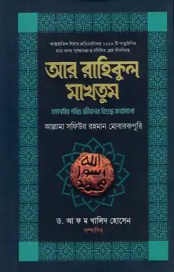 আর রাহিকুল মাখতুম