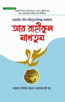 আর রাহীকুল মাখতুম উন্নত সংস্করণ