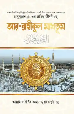 আর-রাহীকুল মাখতূম (রেগুলার)