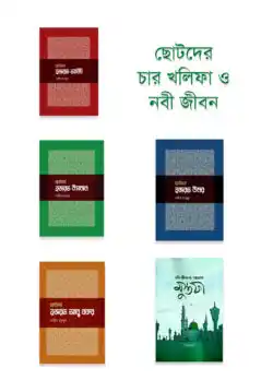 ছোটদের চার খলিফা ও নবী জীবন