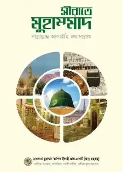 সীরাতে মুহাম্মাদ সাল্লাল্লাহু আলায়হি ওয়াসাল্লাম