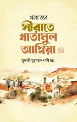 প্রশ্নোত্তরে সীরাতে খাতামুল আম্বিয়া