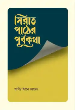 সিরাত পাঠের পূর্বকথা