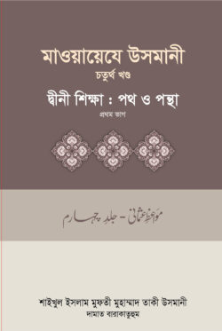 মাওয়ায়েযে উসমানী-৪র্থ খন্ড