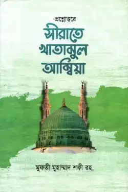 প্রশ্নোত্তরে সীরাতে খাতামুল আম্বিয়া বাংলা