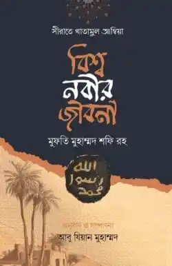 সীরাতে খাতামুল আম্বিয়া
