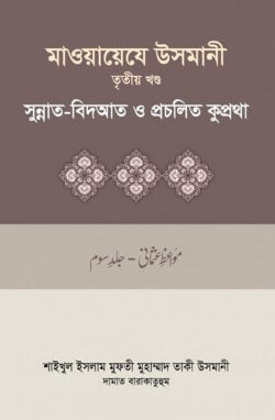 মাওয়ায়েযে উসমানী-৩য় খন্ড