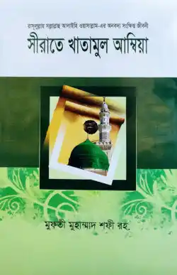 সীরাতে খাতামুল আম্বিয়া বাংলা