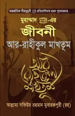 মুহাম্মাদ (সা) এর জীবনী আর-রাহীকুল মাখতূম