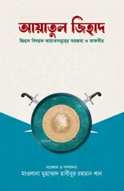 আয়াতুল জিহাদ