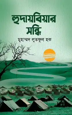 হুদায়বিয়ার সন্ধি