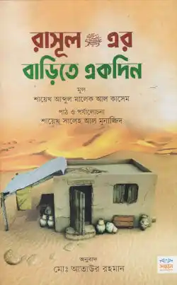 রাসুল ﷺ এর বাড়িতে একদিন