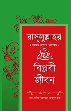 রাসূলুল্লাহর সাল্লাল্লাহু আলাইহি ওয়াসাল্লাম বিপ্লবী জীবন