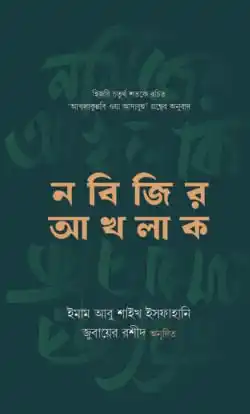 নবিজির আখলাক