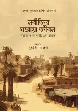 নবীজির ঘরোয়া জীবন
