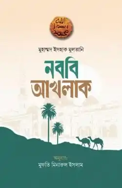 নববি আখলাক