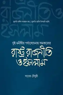 রাষ্ট্র রাজনীতি ও ইসলাম