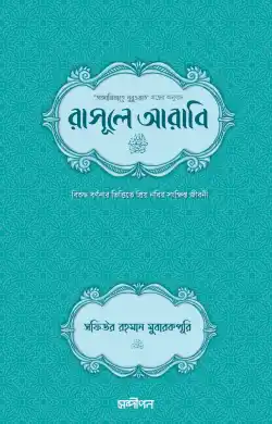 রাসূলে আরাবি (সা.) (দাওয়াহ সংস্করণ)