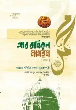 আর রাহিকুল মাখতুম (বাংলা)