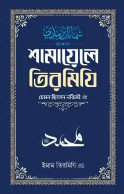 শামায়েলে তিরমিজি