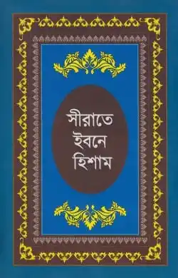 সীরাতে ইবনে হিশাম : হযরত মুহাম্মদ (সা:) এর জীবনীগ্রন্থ