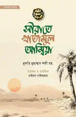 সীরাতে খাতামুল আম্বিয়া (দাওয়াহ সংস্করণ)