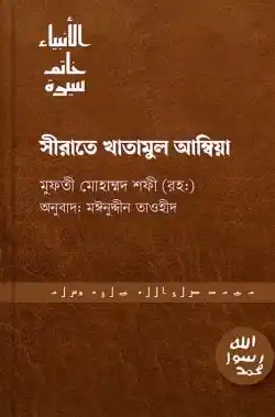 সিরাতে খাতামুল আম্বিয়া