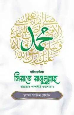 সিরাতে রাসুলুল্লাহ ﷺ