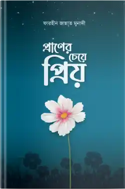 প্রাণের চেয়ে প্রিয়