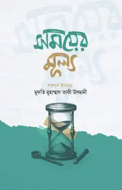 সময়ের মূল্য