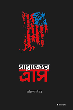 সাম্রাজ্যের ত্রাস