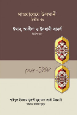 মাওয়ায়েযে উসমানী-২য় খন্ড
