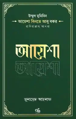 উম্মুল মুমিনিন আয়েশা বিনতে আবু বকর রাদিয়াল্লাহু আনহা