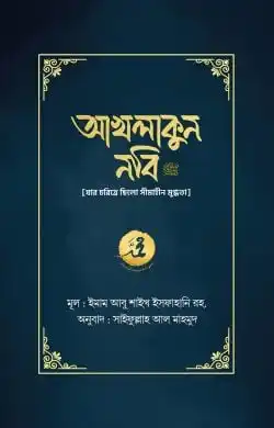 আখলাকুন নবি সা.