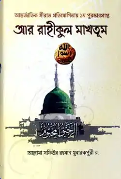 আর-রাহীকুল মাখতূল