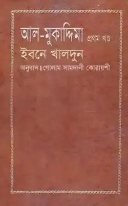 আল-মুকাদ্দিমা – ১ম খণ্ড