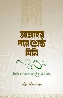আল্লাহর পরে শ্রেষ্ঠ যিনি