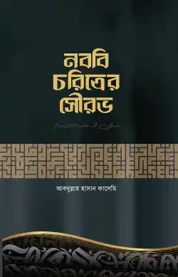 নববি চরিত্রের সৌরভ