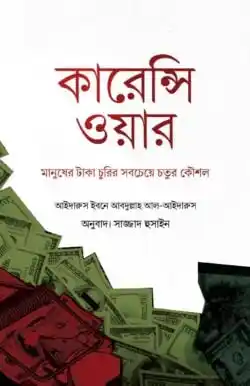 কারেন্সি ওয়ার