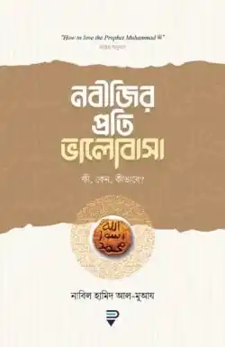নবীজির প্রতি ভালোবাসা কী, কেন, কীভাবে?