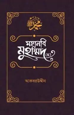 মহানবি মুহাম্মদ (স.) : অনুপম জীবনাদর্শ