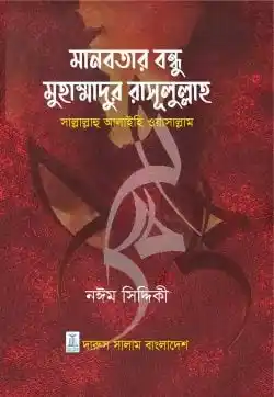 মানবতার বন্ধু মুহাম্মাদুর রাসূলুল্লাহ (সাঃ)