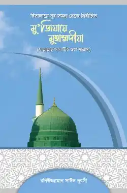 মুজিযায়ে মুহাম্মদীয়া (সা.)