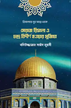 মেরাজ রিসালা ও চন্দ্র বিদীর্ণ হওয়ার মুজিযা