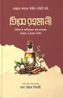 তিব্বে রহমানী