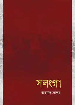 সলংগা