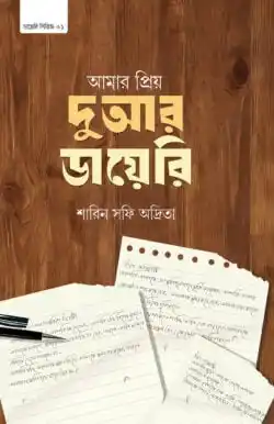 আমার প্রিয় দুআর ডায়েরি