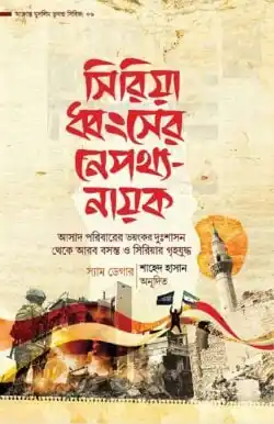 সিরিয়া ধ্বংসের নেপথ্য-নায়ক