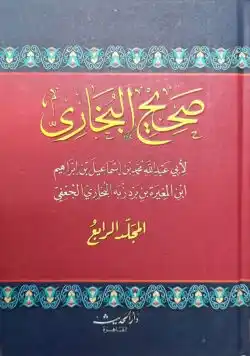 (صحيح البخاري) সহিহ বুখারী - ভলি: ৪ খন্ড