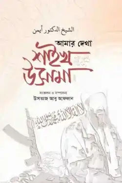 আমার দেখা উসামা